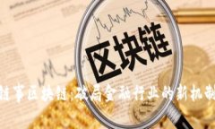 链事区块链：破局金融行