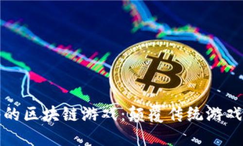 探秘电魂网络的区块链游戏：颠覆传统游戏体验的新纪元