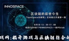 区块链小游戏网：揭开游