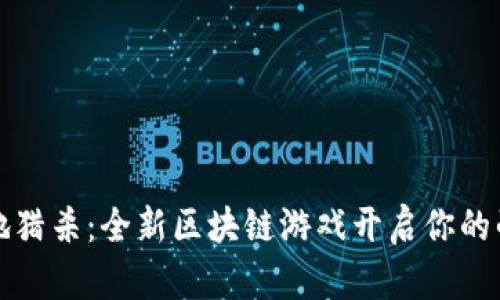 战链绝地猎杀：全新区块链游戏开启你的战斗之旅