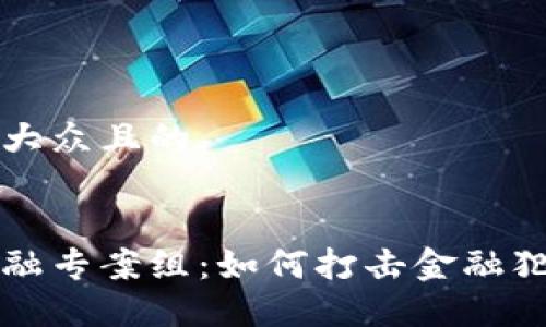 思考一个易于大众且的


区块链非法金融专案组：如何打击金融犯罪的科技利器