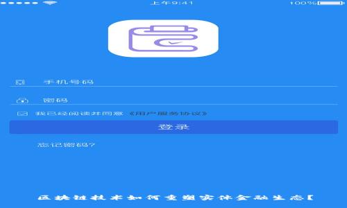 区块链技术如何重塑实体金融生态？