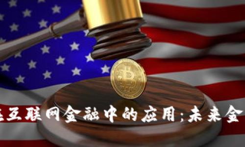 区块链技术在互联网金融中的应用：未来金融的变革之路
