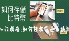 区块链游戏入门指南：如
