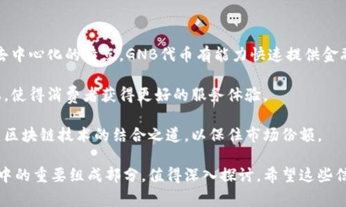 在这个问题中，“区块链gnb金融”的“gnb”可能是指某种特定的代币、项目或金融技术的缩写，但具体的解释可能因不同的背景而异。通常，区块链与金融结合意味着使用区块链技术来金融交易、增强透明度、提高安全性等。

接下来，我将为你提供一个、关键词、内容大纲以及相关问题的结构。

### 和关键词

  区块链金融的未来：GNB代币在金融行业的影响 / 
 guanjianci 区块链, GNB, 金融科技, 加密货币 /guanjianci 
```

### 内容主体大纲
1. **引言**
   - 区块链与金融的结合意义
   - GNB的背景介绍

2. **区块链金融的基本概念**
   - 什么是区块链？
   - 区块链技术在金融领域的应用

3. **GNB代币的定义与作用**
   - GNB代币的产生背景
   - GNB在区块链中的功能

4. **区块链金融的优势**
   - 提高透明度
   - 减少交易成本
   - 提升安全性

5. **GNB代币的市场表现**
   - 历史走势
   - 市场接受度

6. **未来区块链金融的趋势**
   - 技术发展方向
   - 政策导向

7. **结论**
   - GNB代币的潜在价值
   - 对金融行业的长远影响

### 相关问题及详细介绍

#### 问题1：什么是区块链技术，它如何运作？
什么是区块链技术，它如何运作？
区块链是一种去中心化的分布式账本技术，能够安全地记录交易数据。每一笔交易都会被打包成一个区块，通过网络内的节点进行验证后，链接到之前的区块，形成一条链。这样的机制使得区块链具有公开透明、防篡改和安全性的特点。

区块链技术的基础是共识算法，包括工作量证明、权益证明等。通过这些算法，网络节点对交易的真实性进行验证，各种智能合约也可以在区块链上执行，自动化的执行结果进一步提高了效率。

#### 问题2：区块链金融有哪些实际应用案例？
区块链金融有哪些实际应用案例？
区块链技术在金融领域的应用非常广泛，包括但不限于支付清算、资本市场、供应链金融和保险。比如，Ripple、Stellar等项目致力于跨境支付，利用区块链提高转账速度和降低成本。

在资本市场方面，证券的发行、交易和结算可以通过区块链实现实时处理，减少中介环节，提高透明度。此外，区块链在供应链管理方面也能帮助追踪资金流动和商品流动，增强信任。

在保险领域，智能合约能够自动执行合约条款，提升理赔效率。以上案例展示了区块链技术在金融行业的潜在变革能力。

#### 问题3：GNB代币是什么，有何特点？
GNB代币是什么，有何特点？
GNB代币是基于区块链技术创建的一种加密货币，通常与特定的区块链平台或金融项目相关联。GNB代币可以用于支付交易费用、参与治理、甚至作为投资工具。

其特点包括去中心化、匿名性和安全性。由于GNB代币的流通可以在全球范围内进行，降低了传统金融体系中的地理限制，也使得使用者能够更便捷地进行交易。

此外，GNB代币可通过智能合约自动化执行各种金融场景，提升用户体验。这些特点使得GNB代币在市场中具备一定的竞争力。

#### 问题4：区块链金融的优势是什么？
区块链金融的优势是什么？
区块链金融相比传统金融具有显著的优势。首先是安全性，由于区块链的不可篡改性，交易记录一旦确认便无法更改，显著提升了安全性。

其次是透明性，任何人均可查看区块链上的交易记录，增强了信息的公开性和透明性，降低了欺诈的可能性。

最后，区块链金融能够降低交易成本和时间。由于去除了中介，交易速度显著提升，同时减少了利润分配给传统金融机构的必要。这使得金融服务的普及率有望得到提升。

#### 问题5：GNB代币在市场上的表现如何？
GNB代币在市场上的表现如何？
GNB代币的市场表现常常受到多重因素的影响，包括项目基本面、市场情绪、法规政策等。从历史数据来看，GNB代币可能在上线初期经历激烈波动，随市场成熟而趋于稳定。

投资者应关注GNB代币的市场总值、交易量和活跃用户数等关键指标，这些都能反映出代币的健康状况和市场接受度。

对于潜在的投资者来说，了解GNB的应用场景、发展前景及团队背景是做出理性决策的基础。

#### 问题6：未来区块链金融的发展趋势是什么？
未来区块链金融的发展趋势是什么？
未来区块链金融的发展趋势有很多，首先就是技术的不断演进。从智能合约到去中心化金融（DeFi），技术的发展促进了金融服务的创新。

其次，监管政策将逐步明确，随着金融科技的普及，国家和地区可能会制定相应的法规来规范这一新兴领域，为市场的健康发展提供保障。

最后，区块链金融的用户群体将日益扩大，随着人们对数字货币和区块链技术的认知增强，更多传统金融机构将选择与区块链合作，以提升其竞争优势。

#### 问题7：GNB代币对传统金融行业的挑战与影响是什么？
GNB代币对传统金融行业的挑战与影响是什么？
GNB代币的出现对传统金融行业构成了一定的挑战，尤其是在支付、贷款、投资等领域。由于其去中心化的特点，GNB代币有能力快速提供金融服务，从而冲击传统金融机构的市场。

同时，GNB代币的智能合约功能能够在一定程度上取代中介角色，降低交易成本，提升交易效率，使得消费者获得更好的服务体验。

然而，GNB代币的广泛应用也可能引发监管层的不安，传统金融机构需要适应这种变化，寻求与区块链技术的结合之道，以保住市场份额。

通过上述的分析，区块链技术与金融的结合正在重新定义金融行业的未来，而GNB代币作为其中的重要组成部分，值得深入探讨。希望这些信息能够帮助你更好地理解区块链金融及GNB代币的意义和潜力。