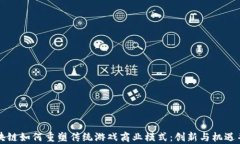 区块链如何重塑传统游戏