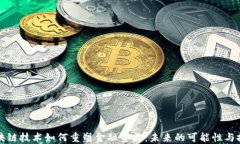 区块链技术如何重塑金融