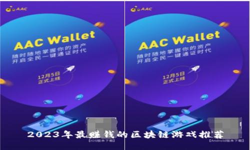 2023年最赚钱的区块链游戏推荐