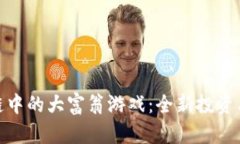 探索区块链中的大富翁游