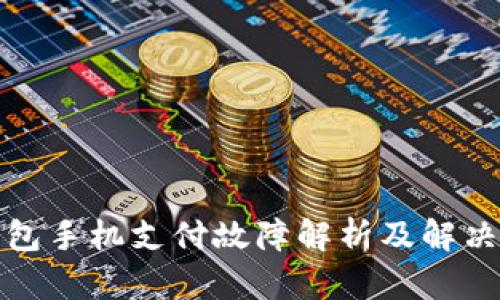 TP钱包手机支付故障解析及解决方案
