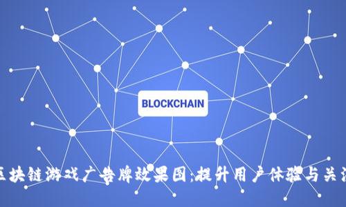 : 区块链游戏广告牌效果图：提升用户体验与关注度