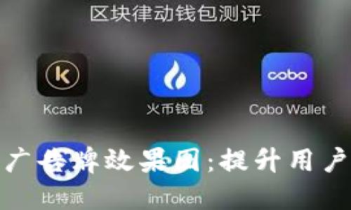 : 区块链游戏广告牌效果图：提升用户体验与关注度
