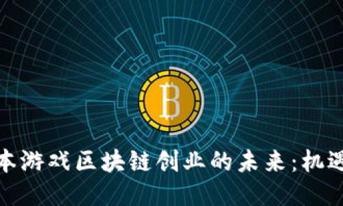 探索日本游戏区块链创业的未来：机遇与挑战