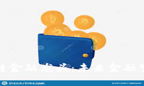美国区块链金融龙头：未来金融变革的先锋