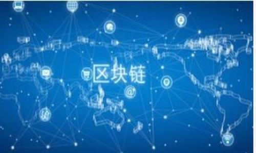 baioti2023年：十大靠谱区块链游戏推荐，撬动你的娱乐新风潮/baioti

区块链游戏, 去中心化游戏, NFT游戏, 游戏资产/guanjianci

### 内容主体大纲

1. 引言
   - 区块链技术简介
   - 区块链游戏的优势
   - 文章结构概述

2. 区块链游戏的背景
   - 区块链游戏的起源与发展
   - 区块链如何改变游戏行业

3. 响应式游戏经济学
   - 如何通过区块链游戏获取经济收益？
   - 游戏资产的价值变现
   - 虚拟物品与真实价值的联系

4. 十大靠谱区块链游戏推荐
   - 4.1 Axie Infinity
   - 4.2 Decentraland
   - 4.3 The Sandbox
   - 4.4 Cryptokitties
   - 4.5 Splinterlands
   - 4.6 My Neighbor Alice
   - 4.7 Illuvium
   - 4.8 Star Atlas
   - 4.9 Gods Unchained
   - 4.10 Alien Worlds

5. 如何辨别靠谱的区块链游戏？
   - 选择游戏时需考虑的要素
   - 评估开发团队的背景
   - 用户评价与社区反馈

6. 区块链游戏的未来发展趋势
   - 合作与新技术整合
   - 更广泛的用户接受度
   - 可持续的游戏生态系统

7. 结论
   - 区块链游戏的潜力与挑战
   - 鼓励读者尝试区块链游戏

### 引言

区块链技术近年来以其去中心化的特性和数据不可篡改的优势吸引了大量关注。特别是在游戏领域，区块链游戏的崛起不仅改变了传统游戏的运营模式，也为玩家提供了全新的体验与投资机会。本篇文章将为您介绍十大靠谱的区块链游戏，以及如何选择和评估这些游戏。

区块链游戏的背景
区块链游戏的起源可以追溯到比特币的兴起，但真正引发热潮的是以太坊的出现。以太坊支持智能合约，让开发者能够在区块链上创建复杂的游戏生态系统。
区块链游戏的出现改变了传统游戏运营的方式，游戏资产不再局限于开发商的控制之下，玩家可以通过交易、出售或是出租自己的游戏资产，获得现实中的经济收益。

响应式游戏经济学
玩家在区块链游戏中赚取经济收益的方式是多种多样的。一方面，玩家可以通过完成任务、参加活动等方式收集游戏内的代币，另一方面，这些代币可以在二级市场上交易，变现为法币。
游戏中的虚拟物品，如道具、角色等，通过NFT的形式得到确权，使得这些游戏资产具有真实的经济价值。

十大靠谱区块链游戏推荐
以下是十款目前市场上较为靠谱的区块链游戏。它们各具特色，吸引了大量玩家的参与。
1. Axie Infinity：通过战斗、繁殖等玩法，吸引了数百万玩家，成为区块链游戏的标杆。
2. Decentraland：一个虚拟现实平台，用户可以在此购地、建房、开展其娱乐和商业活动。
3. The Sandbox：提供用户创建和盈利自创内容的平台，游戏内支持地产买卖和建设。
4. Cryptokitties：NFT游戏的先行者，玩家可以购买、繁殖和出售区块链猫。
5. Splinterlands：卡牌战斗游戏，玩家可以通过战斗获得虚拟货币。
6. My Neighbor Alice：结合社交与经营的多元化游戏体验。
7. Illuvium：探索未知星球，捕捉生物，提供高质量的游戏体验。
8. Star Atlas：科幻题材的大型MMORPG游戏，结合了NFT和DeFi元素。
9. Gods Unchained：创新的卡牌游戏，让玩家真正拥有自己的游戏资产。
10. Alien Worlds：结合了DAO和DeFi元素的游戏，玩家可以探索行星与资源。

如何辨别靠谱的区块链游戏？
选择靠谱的区块链游戏需要考虑多个因素，包括游戏的技术背景、开发团队资质、用户评价等。了解游戏的白皮书和商业模型是必要的，同时，社区的活跃度也能反映游戏的稳定性与吸引力。

区块链游戏的未来发展趋势
随着技术的发展和用户接受度的提高，未来的区块链游戏将会通过更加多样化的方式吸引玩家。同时，随着法律法规的进一步完善，区块链游戏的市场也会更加成熟。

结论
本文为您介绍了十大靠谱的区块链游戏及其选择标准。希望能对您在探索区块链游戏的过程中提供一些参考。区块链游戏的潜力巨大，尽管面临着诸多挑战，但它们无疑为我们的娱乐生活带来了新鲜的体验。

### 相关问题

1. 什么是区块链游戏？
2. 区块链游戏如何获利？
3. NFT在区块链游戏中的作用是什么？
4. 如何选择靠谱的区块链游戏？
5. 区块链游戏的未来发展方向是什么？
6. 当下最受欢迎的区块链游戏有哪些？
7. 如何安全地参与区块链游戏？

接下来将逐个回答这些问题，每个问题约700字。 

---

### 1. 什么是区块链游戏？

什么是区块链游戏？
区块链游戏是一种基于区块链技术构建的游戏，这类游戏的一个显著特点是游戏资产和操作的去中心化。通过区块链的智能合约，游戏开发者能够确保游戏中的资产（如角色、道具等）能够以数字身份证明的方式确权，玩家可以真正拥有这些资产，而不仅仅是许可使用。这使得所有玩家都可以在一个开放透明的环境中交易和互动。

区块链游戏的资产多采用NFT（非同质化代币）的形式，这使得每个游戏资产都是独特的，具有特定的价值。玩在这样游戏，我不仅可以享受游戏乐趣，还能通过交易获取经济收益。

区块链游戏的技术优势在于去中心化使得玩家能够真正拥有内容，游戏中的经济 system 也可以独立于开发者而运作。换句话说，区块链游戏提供了一种新的游戏体验，以经济收益和自主权为基础。

此外，区块链游戏通常也具备跨平台的特点。这意味着，无论玩家在哪个平台（如PC或移动设备）上进行游戏，获取的资产都能够在各个游戏平台之间无限制地转移和交易。

总的来说，区块链游戏不仅提供了一种全新的游戏方式，同时也为游戏产业带来了革命性的变化，让玩家从传统被动投资者转变为能够创造并拥有自己游戏内容的积极参与者。

---

### 2. 区块链游戏如何获利？

区块链游戏如何获利？
很多玩家参与区块链游戏的主要原因之一是获得经济收益。区块链游戏提供了多种获利方式，使得玩家不仅能够享受游戏乐趣，还能够通过游戏获得收益，这次，我们将从几个方面来探讨这一问题。

**1. 完成任务和参与活动**：许多区块链游戏都会定期推出任务和活动，玩家通过完成这些任务，能够获得游戏内的代币或NFT奖励。这些奖励可以在游戏内消费，或在二级市场上进行交易变现。

**2. NFT资产的买卖**：许多玩家收藏独特的NFT资产，如角色、皮肤或道具等。因为这些NFT在市场上具备一定的稀缺性和需求，玩家可以通过交易平台出售手中的资产，获取现实中的货币收益。这种买卖过程往往是通过去中心化交易平台完成的。

**3. 游戏内经济**：一些区块链游戏创建了复杂的经济体系，玩家可以通过内部的交易活动获得收益。例如，在某些游戏中，玩家可以自由买卖虚拟土地或房地产，获得租金或出售收益。这种方式类似于现实世界的房地产投资。

**4. 投资和持有**：部分玩家会选择投资他们认为会升值的游戏代币或NFT。随着游戏用户基数的扩大和项目的成熟，这些资产的价值可能会逐渐上升。当玩家选择在恰当的时间出售这些资产时，往往可以实现可观的利润。

**5. 竞争和赛事**：很多区块链游戏会举办各种赛事，胜利者往往能够获得丰富的奖励，包括游戏代币或特殊的NFT。这些活动吸引了大量顶尖玩家，进一步刺激了游戏的活跃度和经济增长。

通过以上几种方式，玩家能够在区块链游戏中找到自己的获利渠道。这一些经济活动不仅增加了玩家的参与感，也使区块链游戏在现代经济中扮演了越来越重要的角色。

---

### 3. NFT在区块链游戏中的作用是什么？

NFT在区块链游戏中的作用是什么？
NFT（非同质化代币）是区块链游戏中的核心元素之一，起到了确权和价值交易的作用。下面我们将详细探讨NFT在区块链游戏中的多重作用。

**1. 资产确权**：NFT使得玩家在游戏中获得的资产（如角色、道具等）具有法律属性。每个NFT都是独一无二的，玩家可以通过区块链上的智能合约，确立对其资产的真正所有权。这比传统游戏中的数字资产更为安全，玩家不必担心资产被开发者剥夺。

**2. 价值传递**：NFT的诞生使得游戏资产不仅仅停留在游戏内部，玩家可以通过二级市场交易这些资产，轻松地将其现实价值进行转化。正因如此，很多玩家愿意投入时间和金钱去获取这些独特的游戏资产。

**3. 社区构建**：NFT还促使了游戏内社区的形成，许多玩家通过互相交流资产信息、游戏技巧，实现了深刻的社交互动。NFT不仅是一种资产，更是一种社交语言。

**4. 增强趣味性与投入感**：拥有NFT的玩家往往会对自己的资产产生更多情感投入。因为投资了一定的时间和金钱在这些独特的商品上，玩家自然会更加珍惜与保护自己的资产，这种便利的模式进一步提高了游戏的趣味性。

**5. 创造新经济**：通过NFT技术，区块链游戏能够建立起全新的经济体系。玩家不仅可以从中获得游戏乐趣，还能够通过资产的交易、出售等多种手段实现收益，在这些经济环境中获得相对独特的发展模式。

总之，NFT的引入为区块链游戏开辟了新的发展方向，极大程度上改变了玩家与游戏、资产间的关系，这也是社交、经济与技术结合的产物，为未来的游戏产业提供了更多可能性。

---

### 4. 如何选择靠谱的区块链游戏？

如何选择靠谱的区块链游戏？
随着区块链游戏市场的爆炸性增长，各种游戏项目层出不穷，玩家在面临众多选择时，如何选择靠谱的游戏显得尤为重要。以下是几个选择要素，帮助玩家判断。

**1. 开发团队资质**：了解游戏的开发团队及其背景是至关重要的。开发团队是否有丰富的游戏开发经验？是否参与过知名项目？这能在一定程度上反映出游戏的品质与专业性。

**2. 游戏白皮书**：白皮书是游戏项目的重要文档，通常包含游戏背景、玩法介绍、经济模型等多重要素。阅读白皮书时特别要关注项目的可行性和透明度，确保其发展方向符合自身需求。

**3. 用户评价**：通过查看社交媒体、论坛等渠道获取用户的反馈与评价。好的游戏通常会有积极的用户口碑，而负面的反馈往往是潜在风险的预警。

**4. 社区活跃度**：很多区块链游戏都有自己的社区，社区的活跃度和规模能反映游戏的热度与可持续性。观察社区中玩家之间的互动、开发者团队与玩家的交流质量，可以为选择提供更多依据。

**5. 游戏的经济模型**：稳定的经济模型是区块链游戏成功的关键。了解游戏如何设计其代币经济、如何保证玩家的资产安全与增值，同样是选择游戏时需重点考虑的方面。

**6. 市场动态**：时刻关注游戏市场的动态，有助于及时了解潜在的风险与机会。在游戏体验过程中，密切关注代币的流通、交易情况，也是减少经济损失的有效方式。

通过以上几个方面，玩家可以更科学、合理地选择靠谱的区块链游戏，减少投资风险，同时享受更高质量的游戏体验。

---

### 5. 区块链游戏的未来发展方向是什么？

区块链游戏的未来发展方向是什么？
区块链游戏作为一个新兴领域，正在不断发展壮大，其未来有几个主要趋势。接下来，我们将探讨区块链游戏未来的潜在发展方向。

**1. 更广泛的用户接受度**：随着区块链技术和加密货币的逐渐普及，理解和参与区块链游戏的玩家人数也将不断增加。未来，区块链游戏将有望扩展到更主流的受众群体，吸引大量不熟悉技术的玩家。

**2. 多样化的游戏模式**：未来的区块链游戏可能会结合不同类型的游戏玩法，提供更丰富的体验。例如，将角色扮演、竞技、模拟经营等多种玩法融合在一起，创造出全新的游戏世界，满足玩家的多样需求。

**3. 合作与整合**：随着越来越多的项目涌现，游戏之间的合作与整合将成为一种趋势。不同游戏之间可以通过共享资产、跨平台合作等措施，扩展玩家的游戏体验，增加用户粘性。

**4. 技术进步与用户体验**：随着区块链技术的不断完善，开发者将致力于提升用户体验，使得区块链游戏更易用、更流畅，减少玩家对技术的门槛。同时，游戏的复杂经济模型也将得到更好的，引导玩家进行合理的资产管理。

**5. 监管与合规**：随着区块链游戏越来越受到关注，未来可能会有更多的法律法规的介入。游戏开发者将需要关注合规性问题，以确保其项目在法律框架内运营，从而为用户提供更安全的保障。

总的来说，区块链游戏的未来充满机遇与挑战。随着技术的不断发展与市场的逐渐成熟，更多人将会受益于区块链游戏带来的乐趣与价值。

---

### 6. 当下最受欢迎的区块链游戏有哪些？

当下最受欢迎的区块链游戏有哪些？
当前市场上有多款热门的区块链游戏，它们因各自不同的特性和玩法受到广大玩家的喜爱。下面是一些最受欢迎的区块链游戏：

**1. Axie Infinity**：Axie Infinity是一款类似宠物养成的游戏，玩家可以通过收集、繁殖和战斗与其他玩家对抗。该游戏在主导区块链游戏领域时，其活跃用户达到数百万，成为NFT游戏的标杆。

**2. The Sandbox**：一个透过用户生成内容（UGC）进行创作的虚拟环境，玩家可以创建自己的游戏、物品和资产，并进行买卖。其生态系统不仅丰富，也是一个具备社交及经济双重属性的虚拟国度。

**3. Decentraland**：Decentraland是一款虚拟现实平台，用户可以在其建造、体验、经营不同的环境。其用户通过拥有虚拟土地而获得经济收益。

**4. Cryptokitties**：作为首批NFT游戏之一，Cryptokitties允许玩家透过购买、繁殖和交易加密猫，成为区块链世界的象征。其热潮一度给以太坊网络带来巨大压力。

**5. My Neighbor Alice**：这是一款结合了社交和模拟经营的区块链游戏，玩家可以建立自己的农场、参与社交活动，收集虚拟资产，吸引了大量休闲玩家的参与。

**6. Gods Unchained**：是一款包含卡牌策略元素的区块链游戏，允许玩家通过对战获取交易代币。其独特的玩法吸引了大量卡牌玩家参与。

**7. Splinterlands**：是一款卡牌战斗的区块链游戏，其独特的玩法和丰富的卡牌设定使它成为几乎所有卡牌爱好者的必玩之作，并且能获得相应的游戏资产。

通过以上这些热门游戏，玩家能够体验到多样化的游戏玩法和经济模型，这使得区块链游戏不仅在技术上具有革新性，同时在娱乐性上也得以保持极高的吸引力。

---

### 7. 如何安全地参与区块链游戏？

如何安全地参与区块链游戏？
虽然区块链游戏为玩家提供了丰富的乐趣与经济收益，但参与过程中也存在风险。以下是几个确保安全参与区块链游戏的建议。

**1. 使用合规平台**：确保所选择的区块链游戏平台是经过审核与合规的，避免参与不法项目前。查阅关于该平台的评论及用户评分，互联网上的信誉往往能提供足够的信息以作出合理判断。

**2. 不透露个人信息**：在参与区块链游戏时，不要轻易透露个人的私密信息（如密钥、钱包密码等），确保资产的安全。加密资产通常是不可逆转的，一旦被盗通常很难追回。

**3. 使用硬件钱包**：为了确保更高的安全性，考虑使用硬件钱包存储代币和NFT资产。相比于网络钱包，硬件钱包更加不易受到黑客及病毒的侵害。

**4. 学习风险管理**：了解什么是游戏市场的波动性，以防在市场不景气时盲目投资。合理分配资产，不要将所有资金投入单一游戏，降低风险。

**5. 更新上游软件与反病毒程序**：确保所有的连接设备都安装了必要的安全软件及更新。安全漏洞有可能成为攻击者入侵的突破口，因此随时保持信息更新与修补至关重要。

**6. 参与社区交流**：很多玩家往往会在社区中分享经验与安全知识，参与活跃的讨论以获取更多的建议与宝贵的经验教训，是确保自己安全参与的有效途径。

总之，尽管区块链游戏提供了丰富的娱乐与收益机会，但参与的同时需保持清醒的头脑，确保自己的虚拟资产与个人信息的安全。

--- 

如果以上内容已达到您的需要，我可以为您进一步扩展某些问题，或者提供更多相关信息。