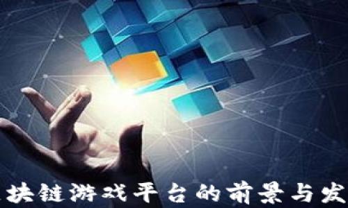 
未来区块链游戏平台的前景与发展趋势