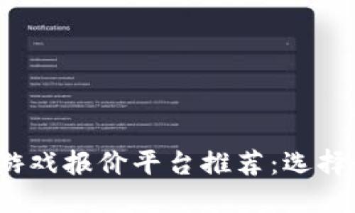 2023年区块链游戏报价平台推荐：选择最佳平台的指南