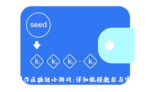 如何制作区块链小游戏：详细视频教程与实用指南