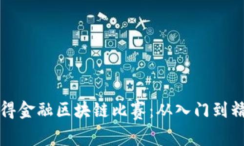 如何参与和赢得金融区块链比赛：从入门到精通的完整指南