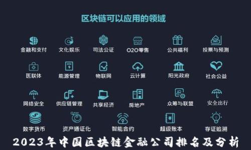 
2023年中国区块链金融公司排名及分析