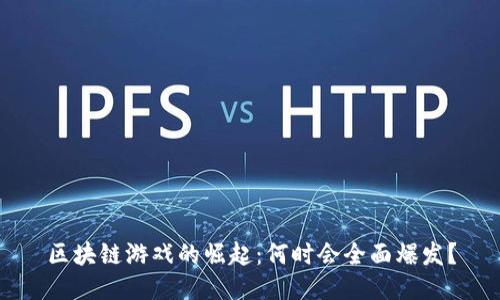 区块链游戏的崛起：何时会全面爆发？