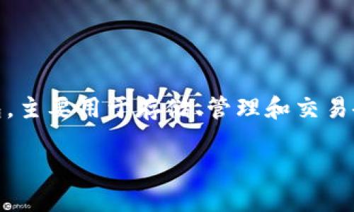 在讨论TP钱包能够创建的多个钱包之前，我们首先要了解TP钱包的基本概念及其功能。TP钱包是一种数字钱包，主要用于存储、管理和交易各种数字资产，尤其是基于区块链的加密货币。用户可以借助这个钱包进行转账、兑换资产、参与区块链项目等。

### TP钱包能创建多少个钱包？了解数字资产管理的灵活性