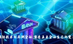 从区块链技术到亚洲金融