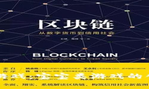 区块链小游戏：宝宝类游戏的创新与发展