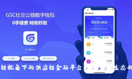 区块链视角下的供应链金融平台：重塑金融生态的未来