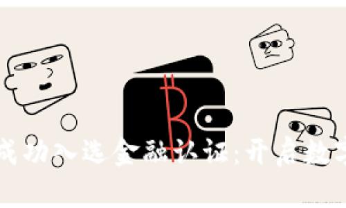 蚂蚁区块链成功入选金融认证：开启数字金融新纪元