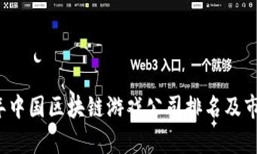 2023年中国区块链游戏公司排名及市场分析
