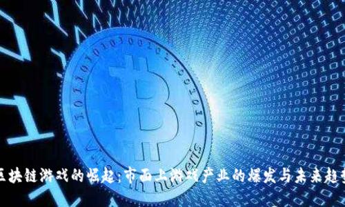区块链游戏的崛起：市面上游戏产业的爆发与未来趋势