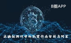 区块链游戏中的犯罪行为