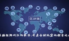 区块链游戏汉化软件：开