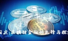 李国庆：区块链金融的先
