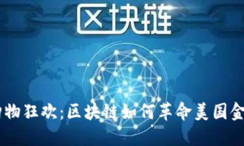 双11购物狂欢：区块链如何革命美国金融行业