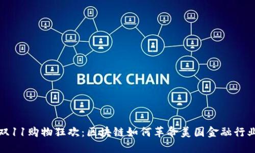 双11购物狂欢：区块链如何革命美国金融行业