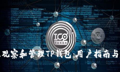 如何有效观察和管理TP钱包：用户指南与注意事项