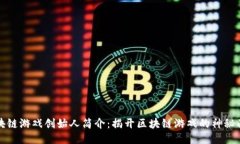 区块链游戏创始人简介：