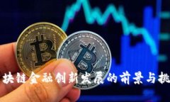 区块链金融创新发展的前