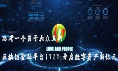 思考一个易于大众且的 
