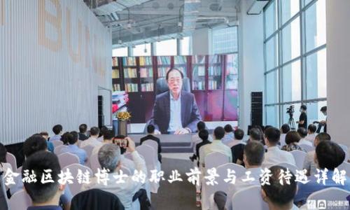 金融区块链博士的职业前景与工资待遇详解