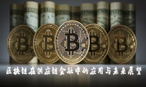 区块链在供应链金融中的应用与未来展望