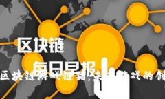 全面解析区块链游戏链猫