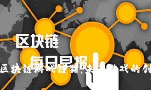全面解析区块链游戏链猫：未来游戏的创新与机遇