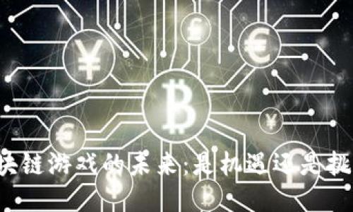区块链游戏的未来：是机遇还是挑战？