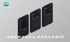 区块链游戏的未来：是机