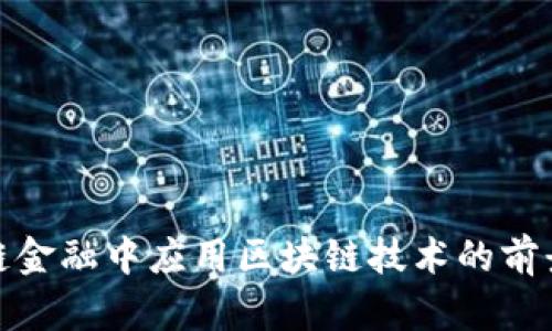 在供应链金融中应用区块链技术的前景与挑战