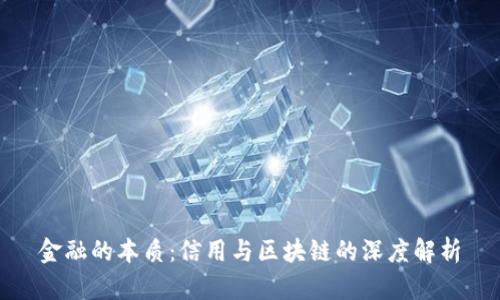 金融的本质：信用与区块链的深度解析