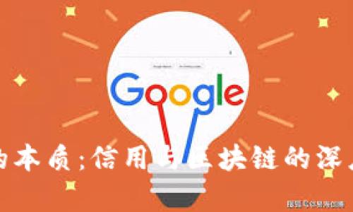 金融的本质：信用与区块链的深度解析